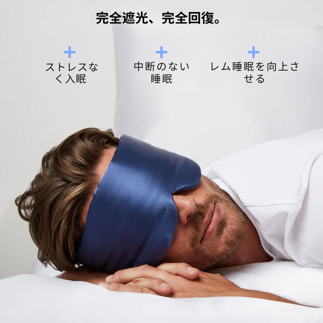 シルク製スリープマスク