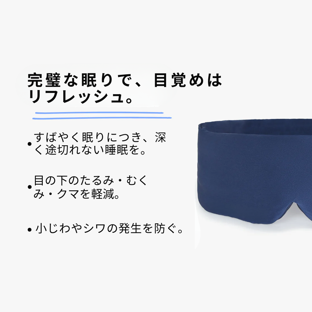 シルク製スリープマスク