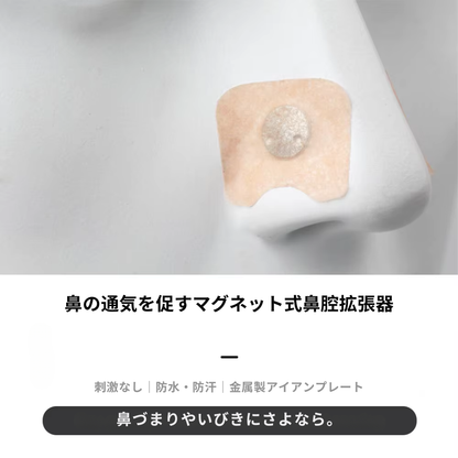 マグネット式 鼻腔拡張器 Silent Dreams
