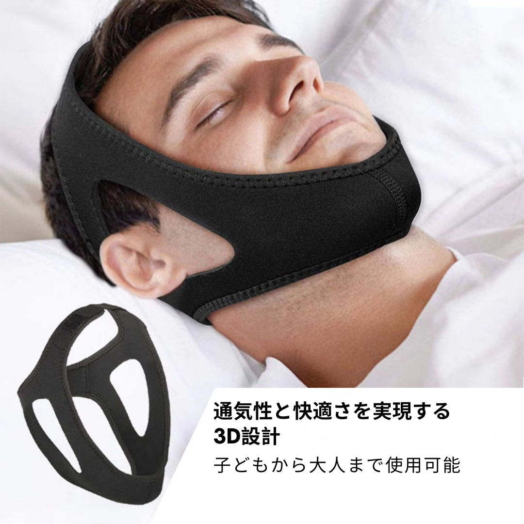 いびき防止 チンストラップ（あご固定マスク）