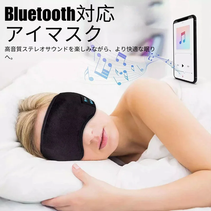 Bluetooth イヤホン内蔵 スリープマスク