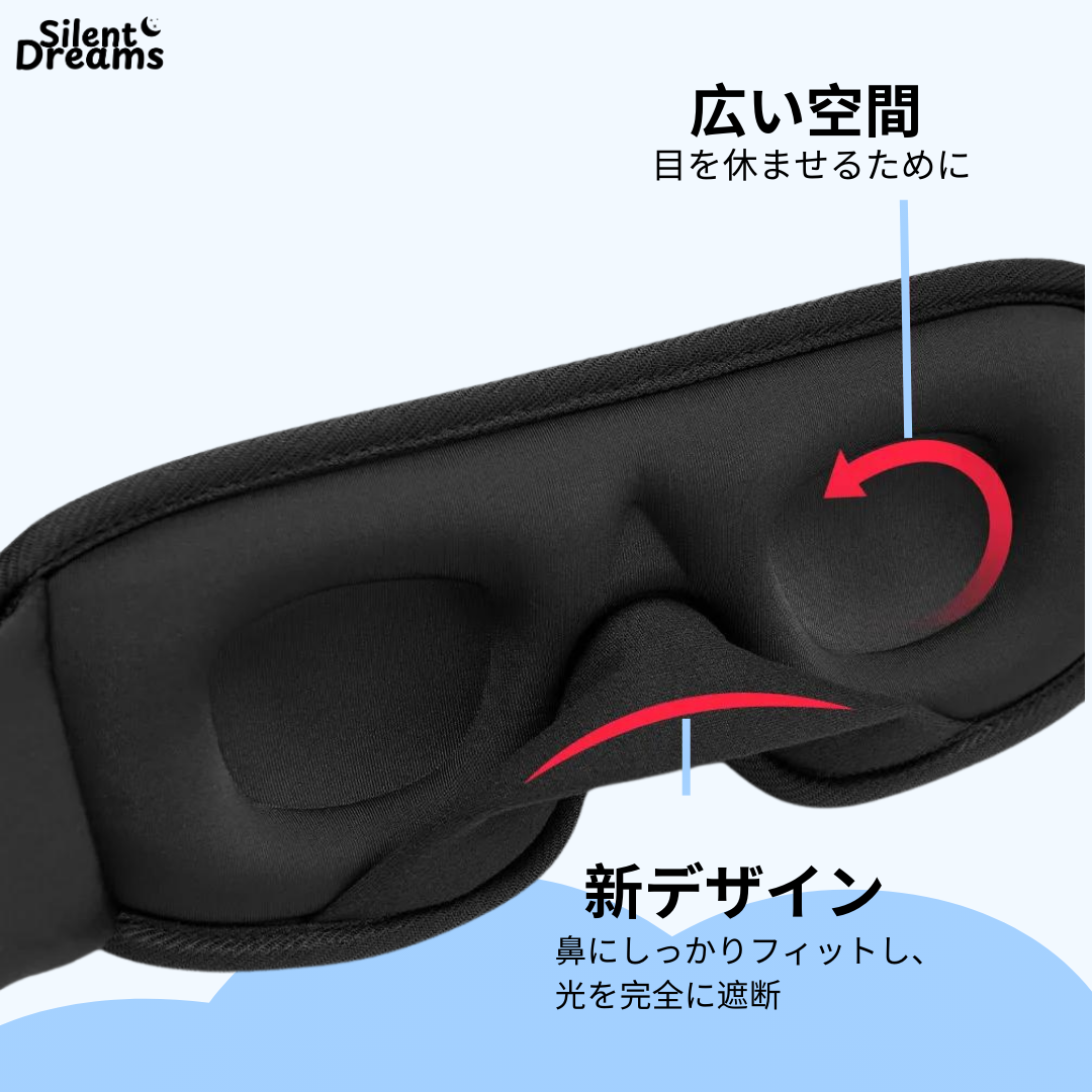 3D Light Block® スリープマスク
