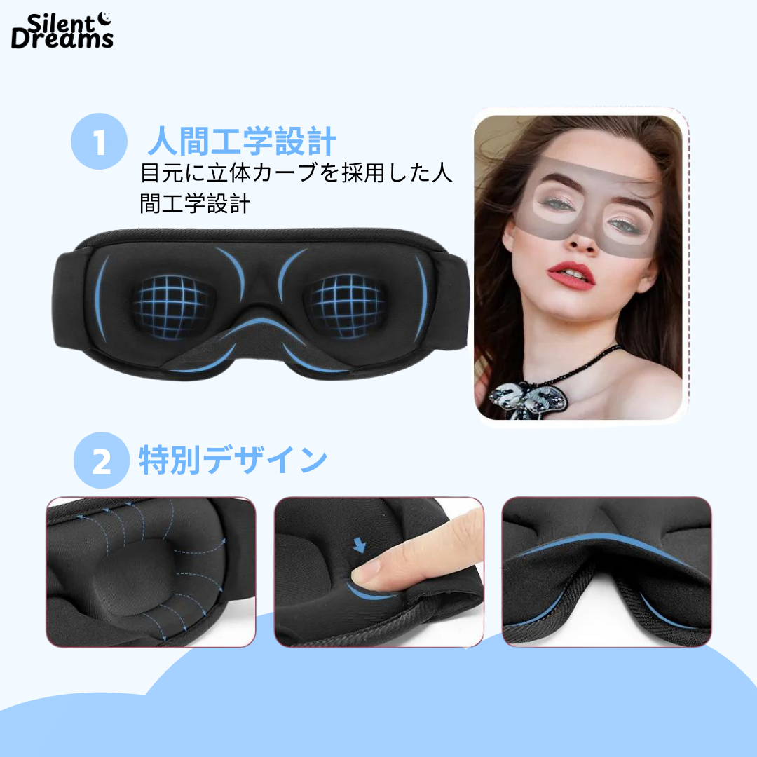 3D Light Block® スリープマスク